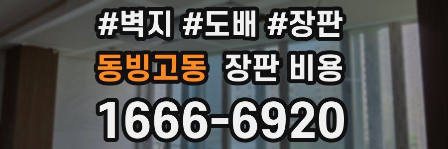 동빙고동 장판 비용