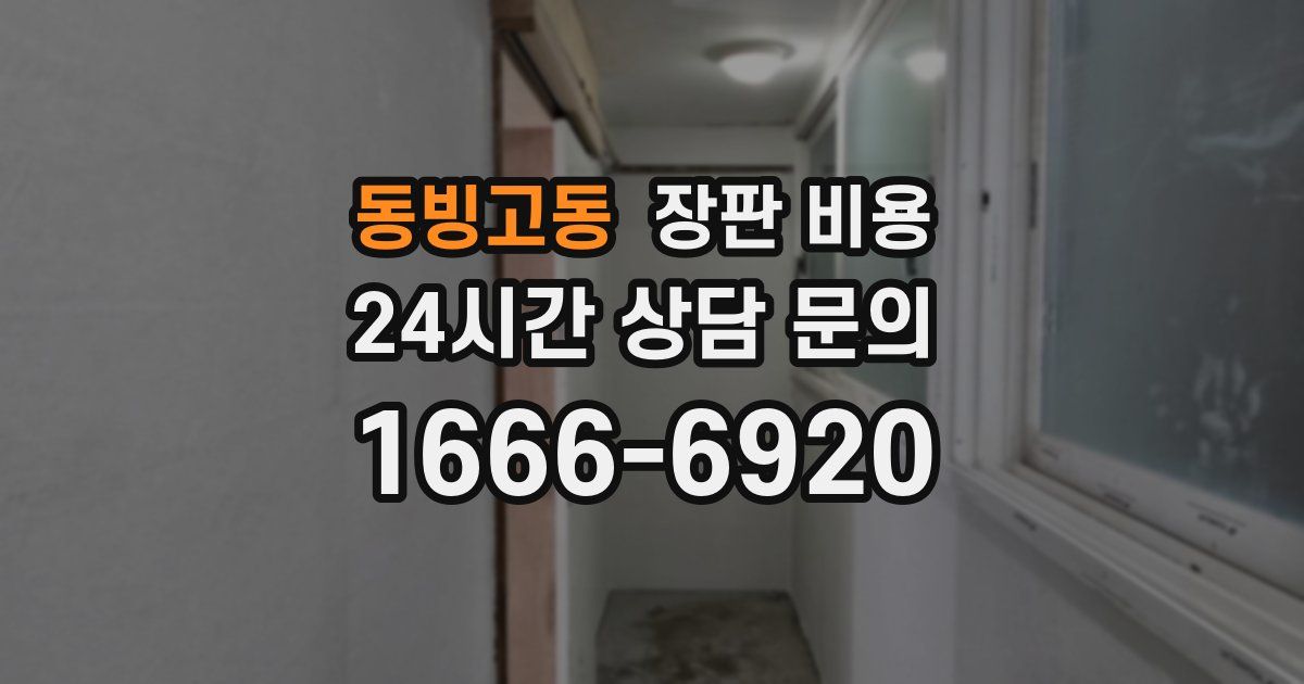 동빙고동 장판 비용