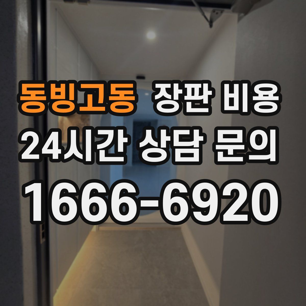 동빙고동 장판 비용
