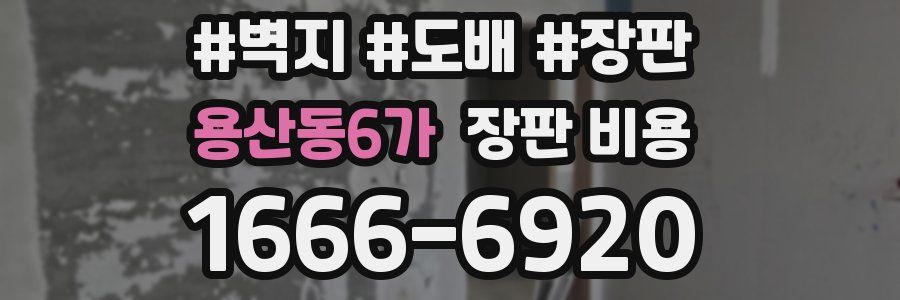 용산동6가 장판 비용