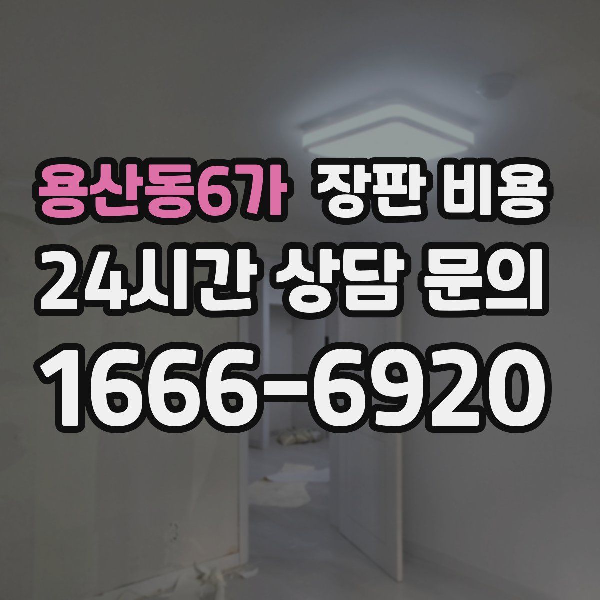 용산동6가 장판 비용