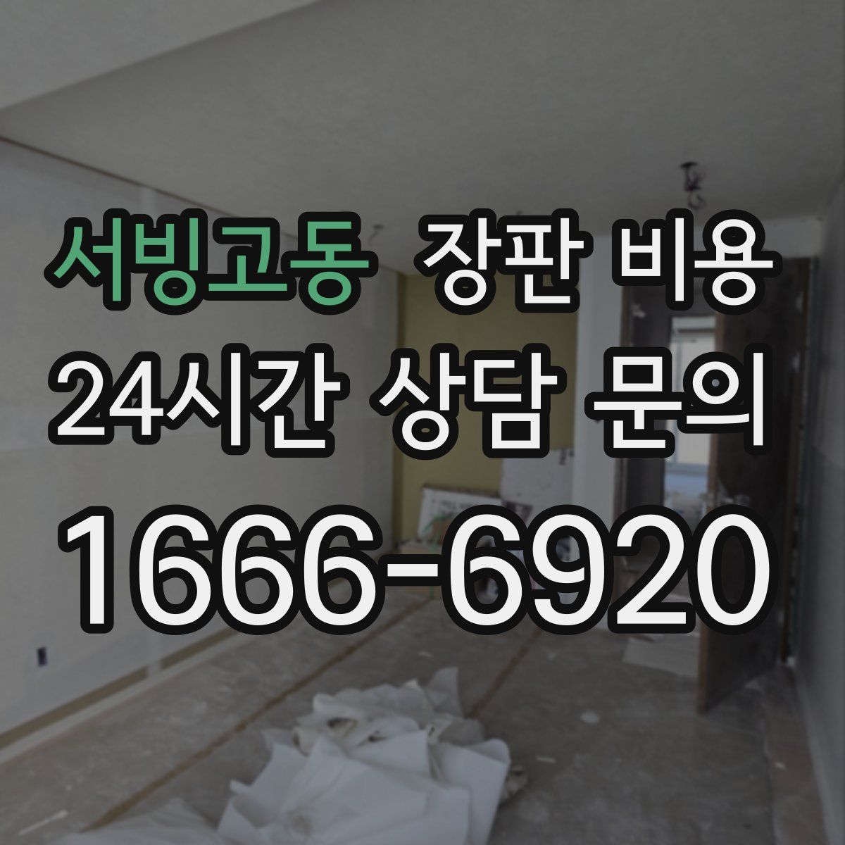 서빙고동 장판 비용