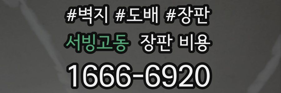 서빙고동 장판 비용