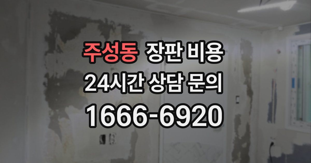주성동 장판 비용