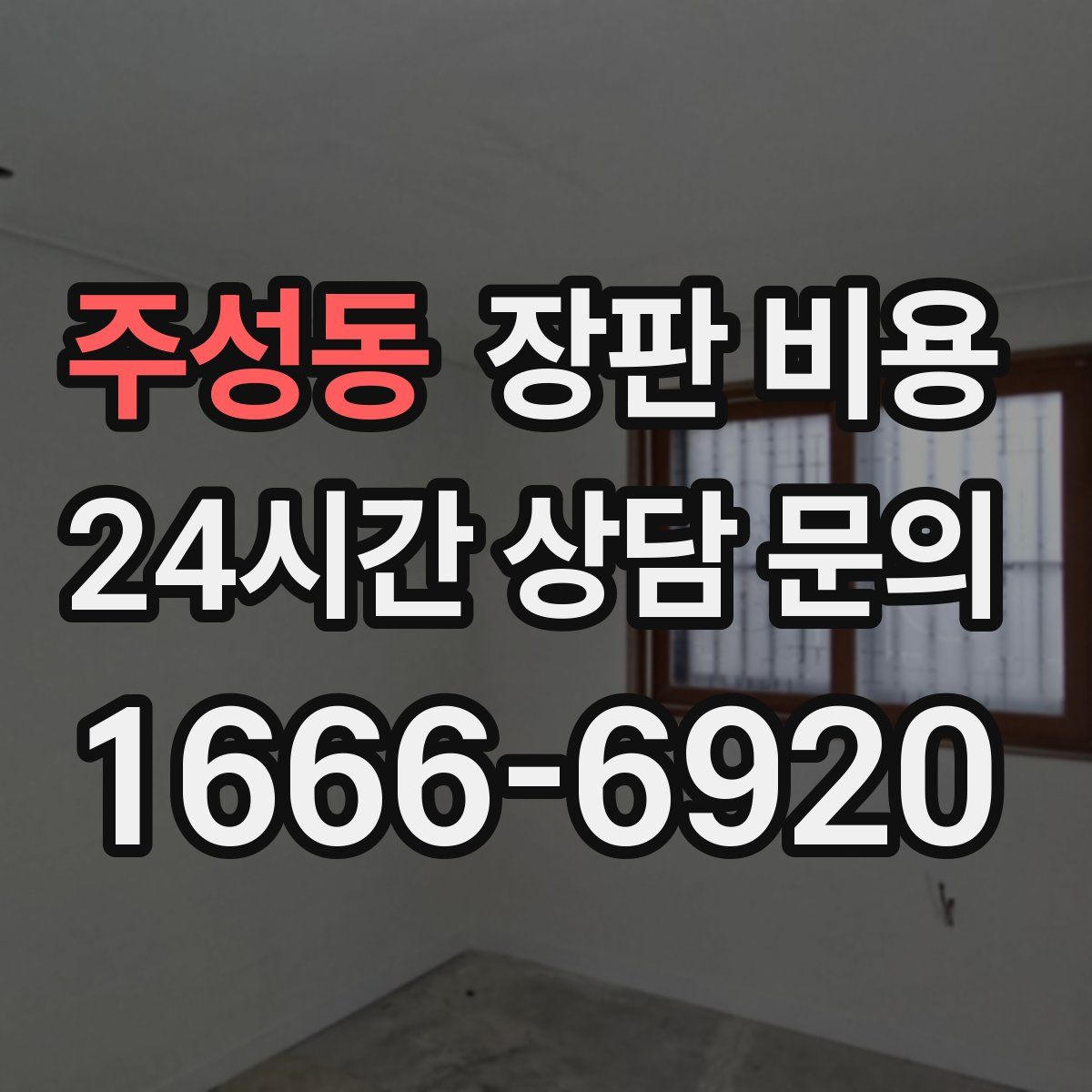 주성동 장판 비용