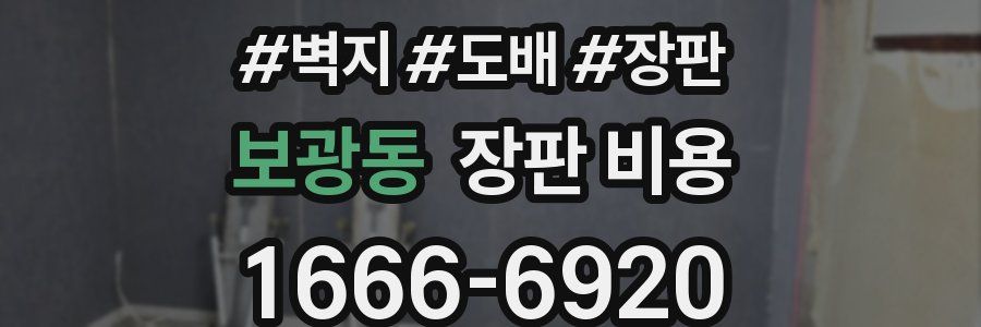 보광동 장판 비용