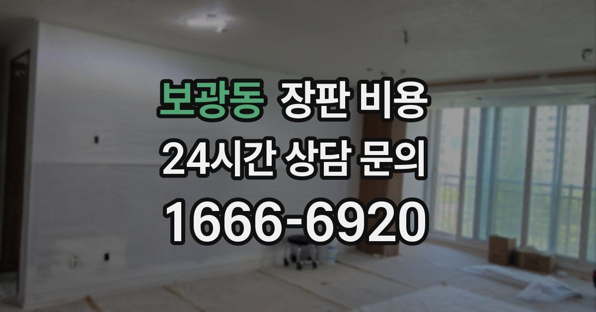 보광동 장판 비용
