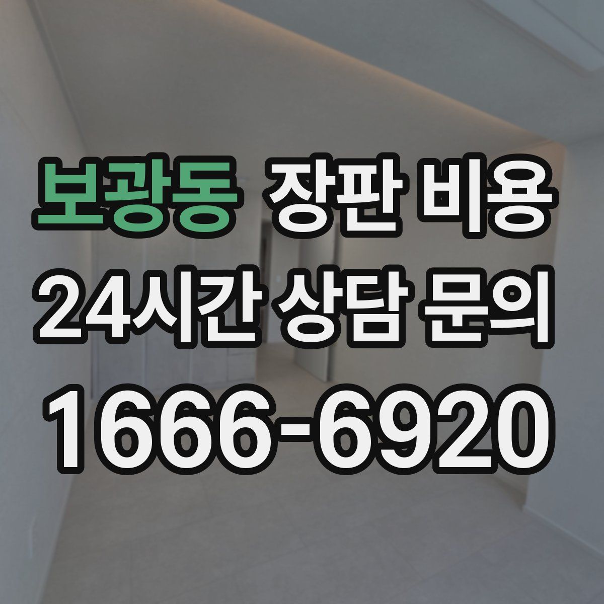 보광동 장판 비용