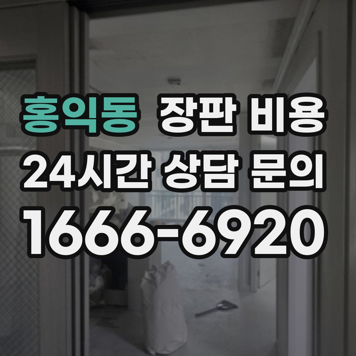 홍익동 장판 비용