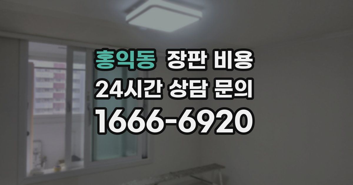 홍익동 장판 비용