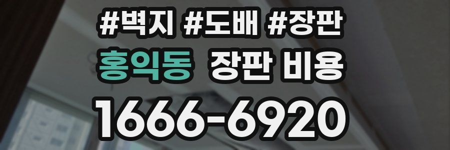 홍익동 장판 비용