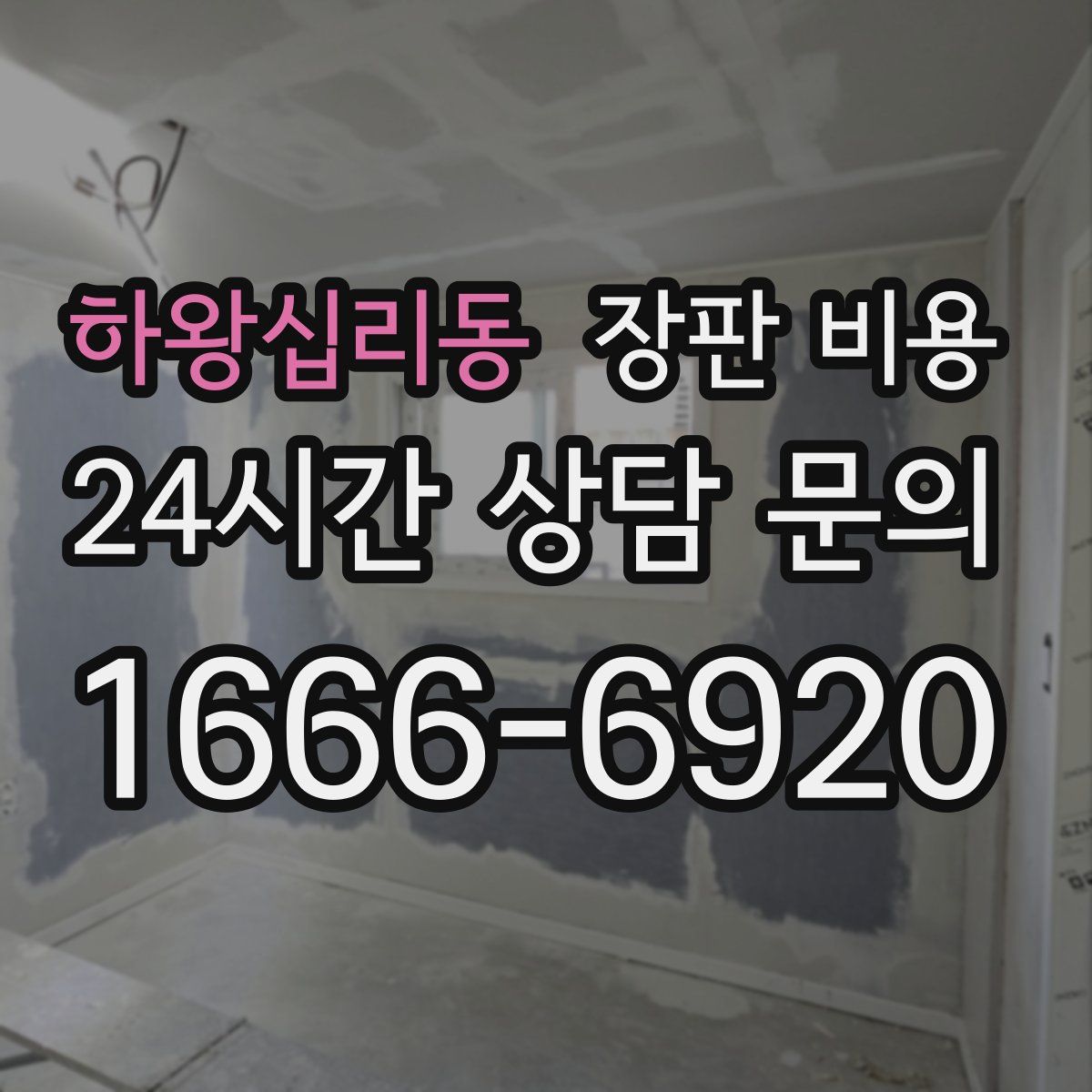 하왕십리동 장판 비용