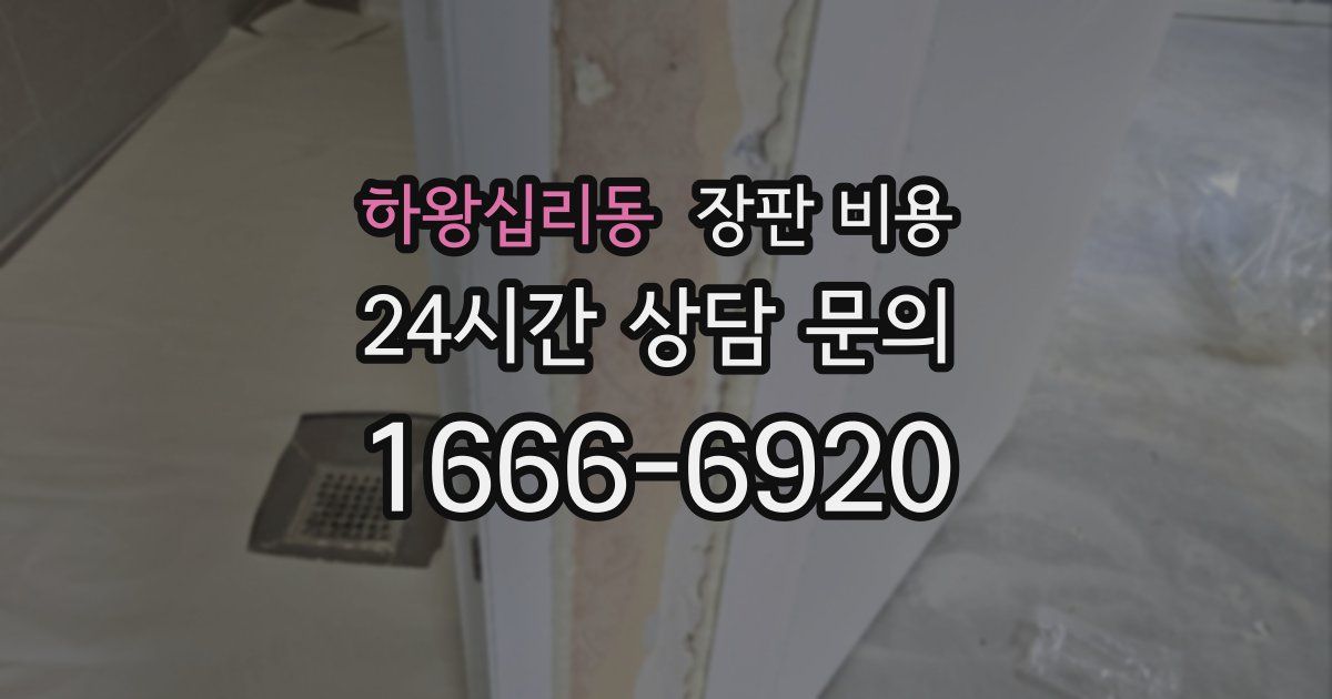 하왕십리동 장판 비용