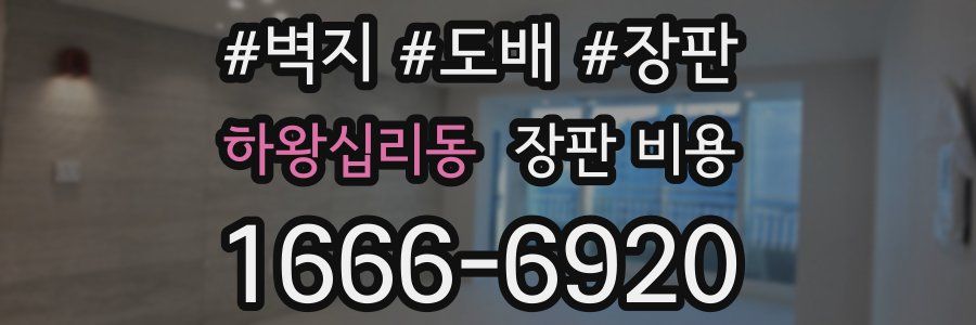하왕십리동 장판 비용