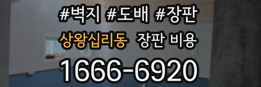 상왕십리동 장판 비용