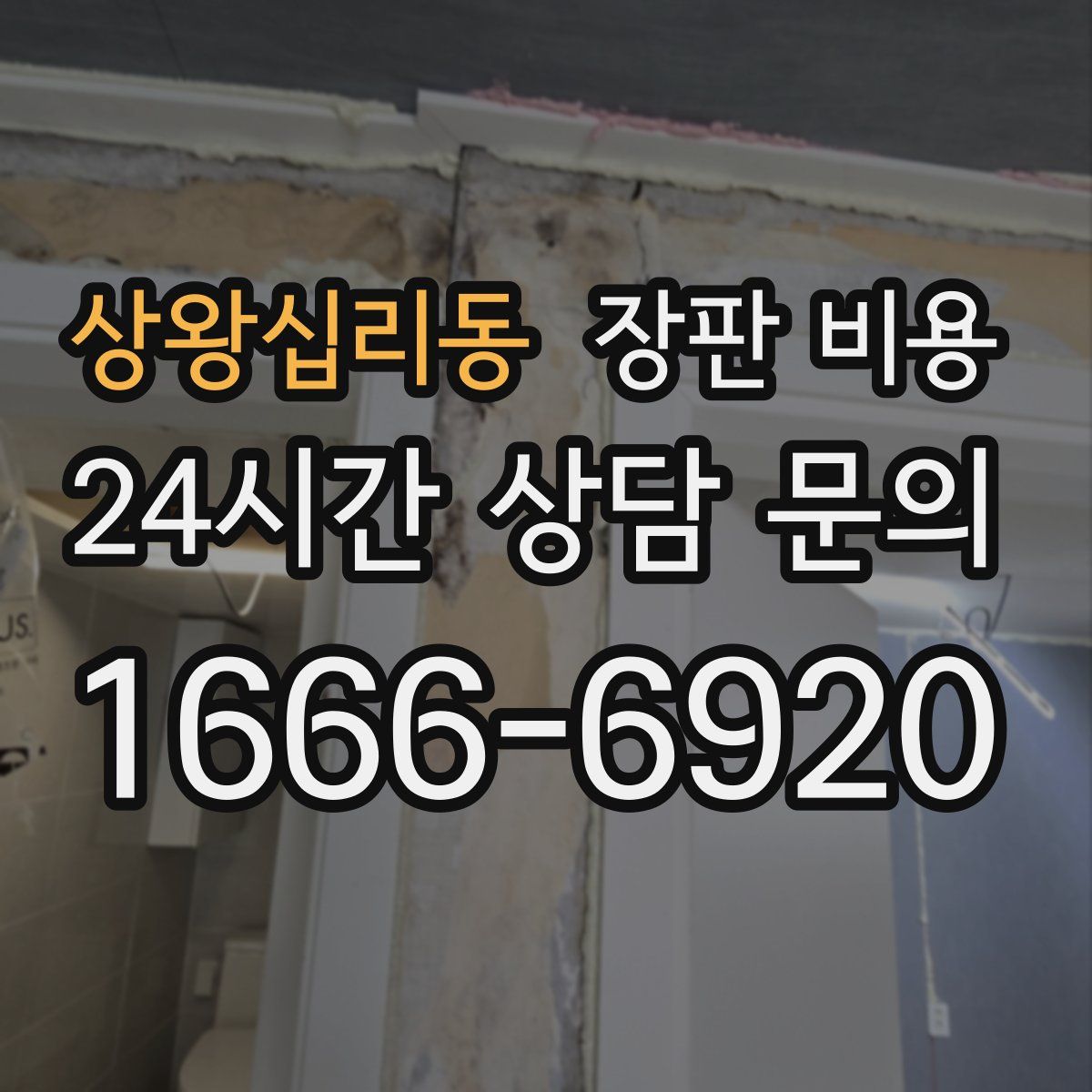 상왕십리동 장판 비용