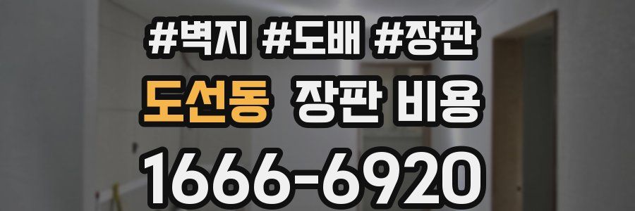 도선동 장판 비용