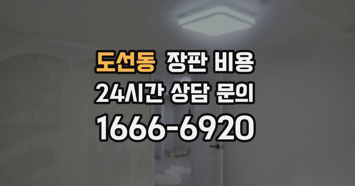 도선동 장판 비용