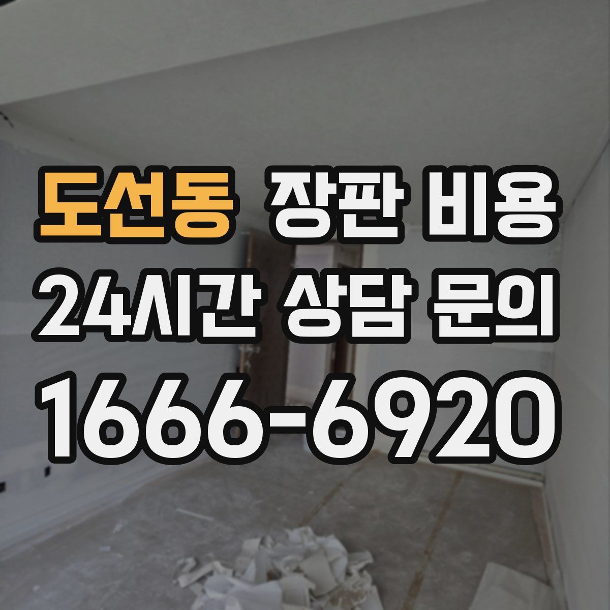 도선동 장판 비용