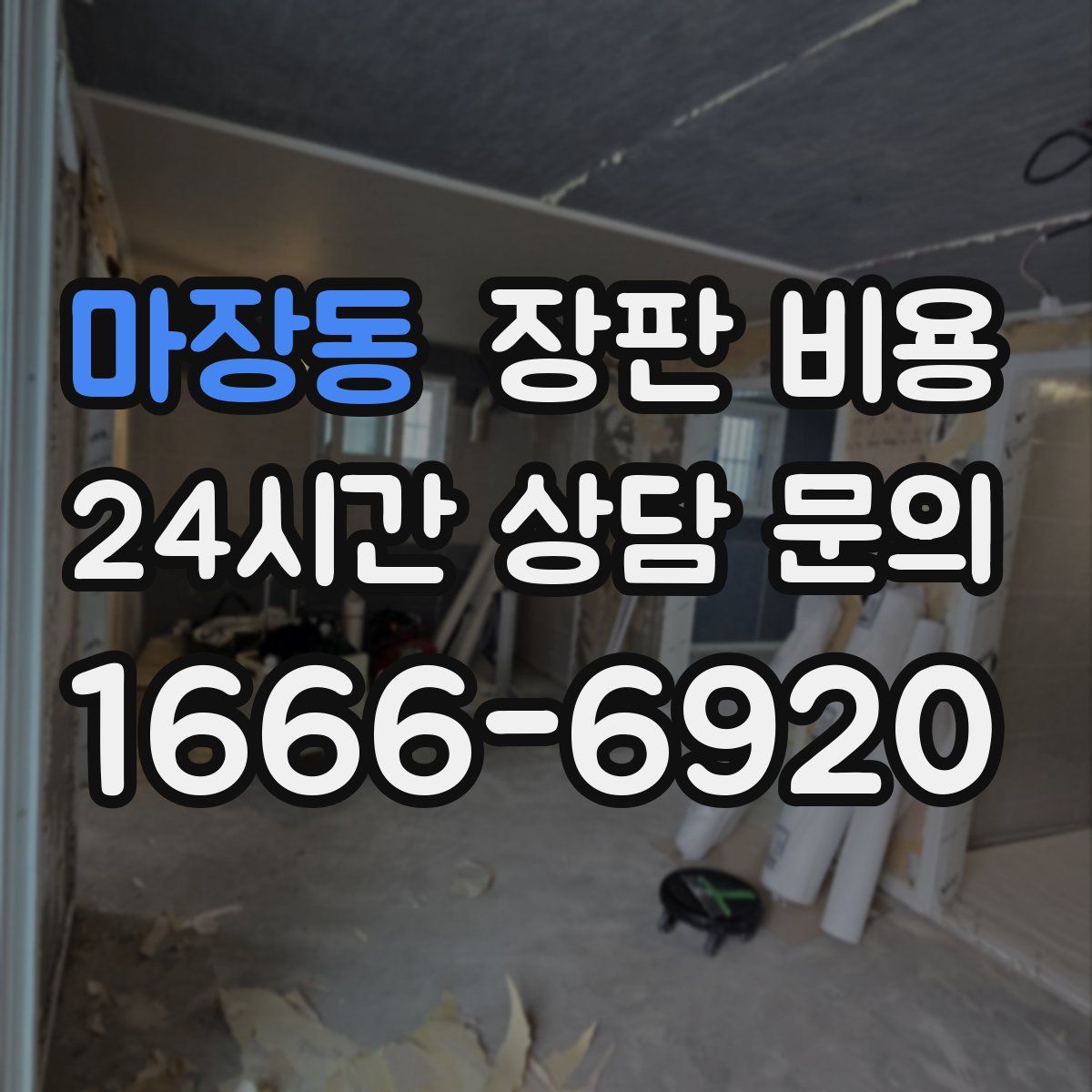 마장동 장판 비용