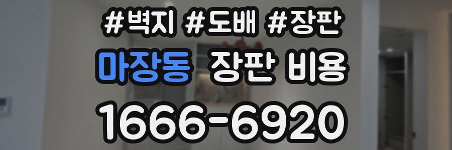 마장동 장판 비용