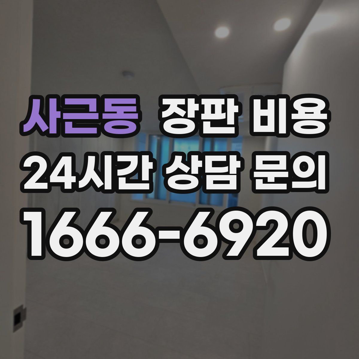사근동 장판 비용