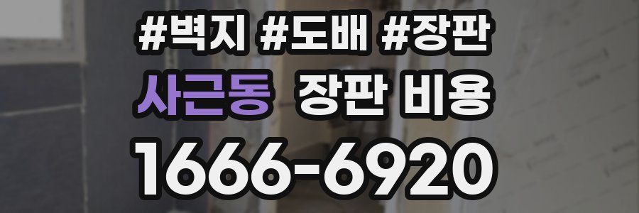 사근동 장판 비용