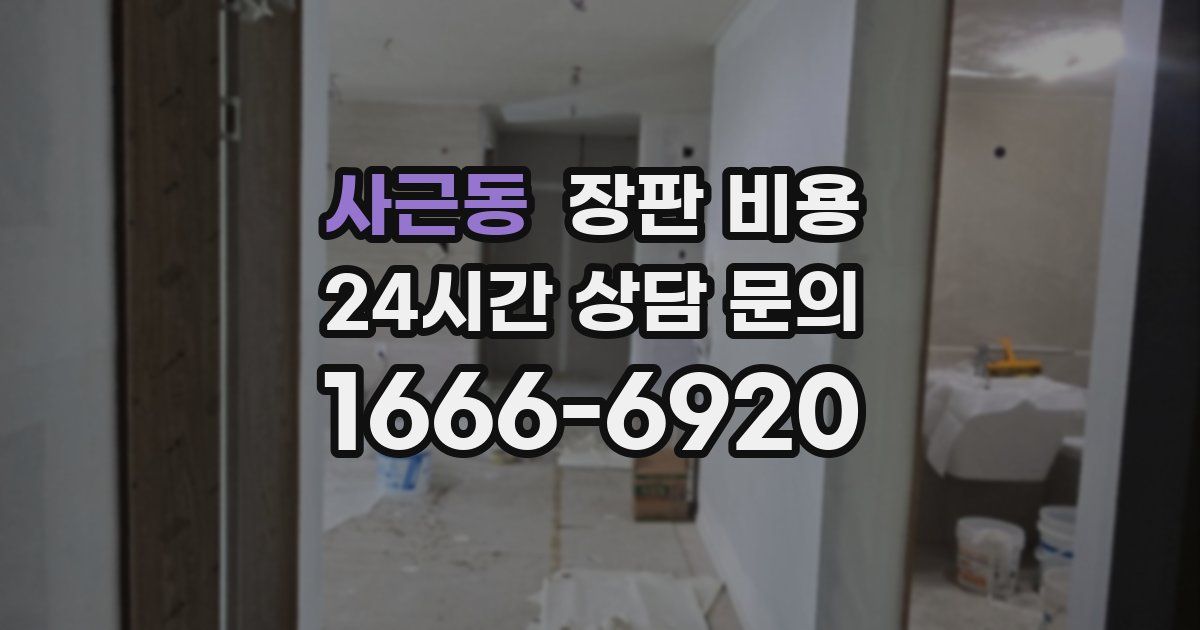 사근동 장판 비용