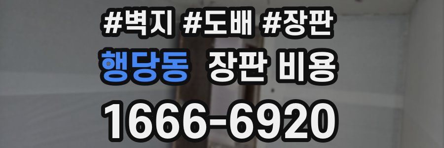 행당동 장판 비용