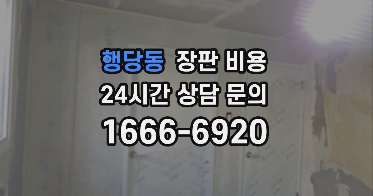행당동 장판 비용