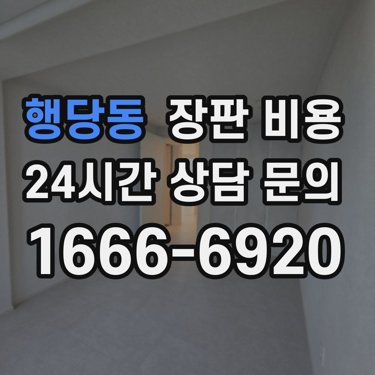 행당동 장판 비용