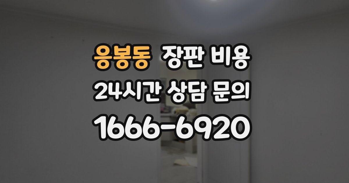 응봉동 장판 비용