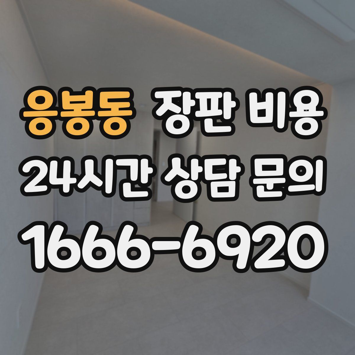 응봉동 장판 비용