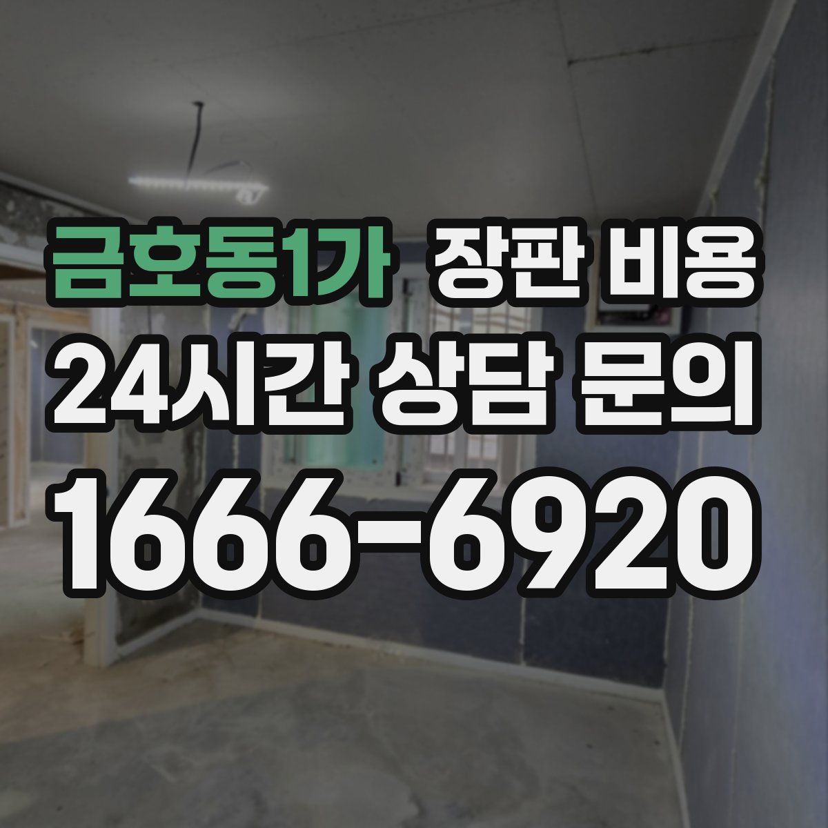 금호동1가 장판 비용