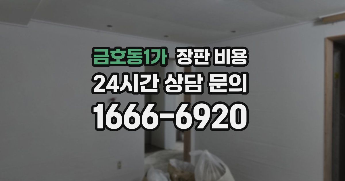 금호동1가 장판 비용