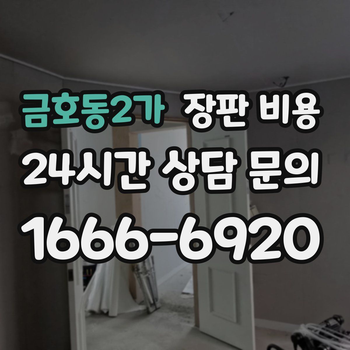 금호동2가 장판 비용