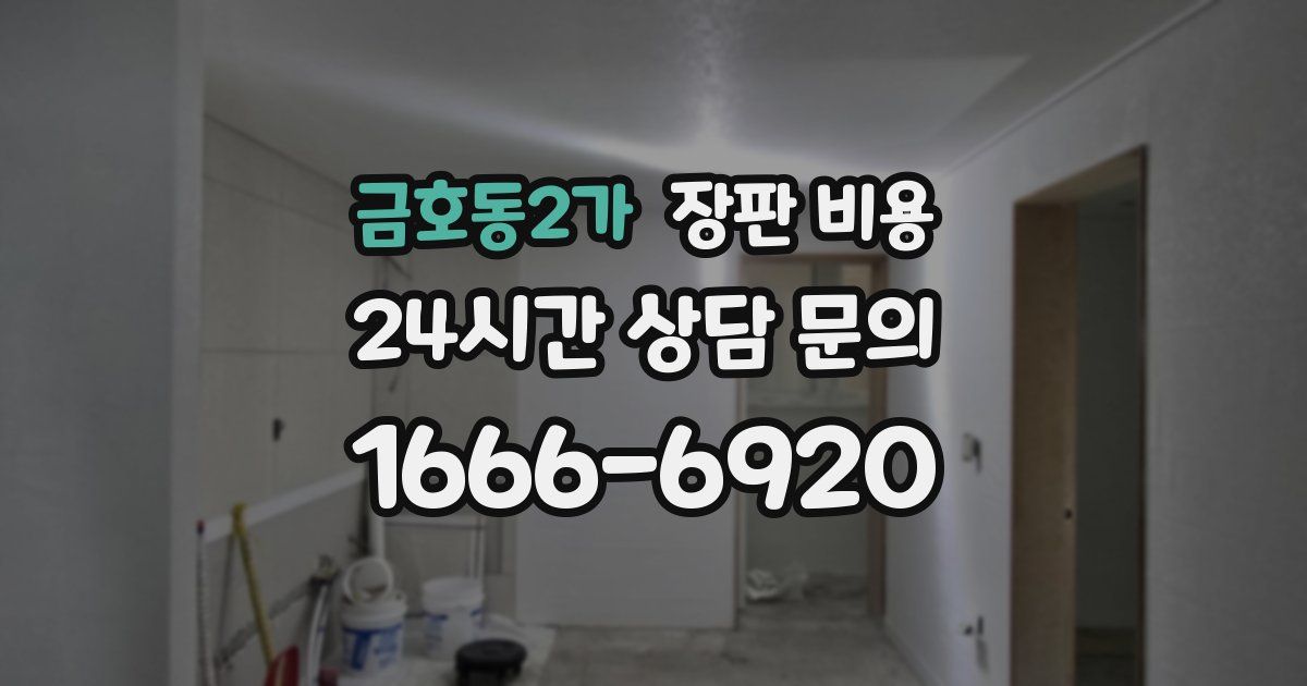 금호동2가 장판 비용