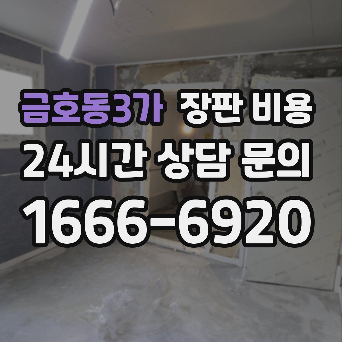 금호동3가 장판 비용