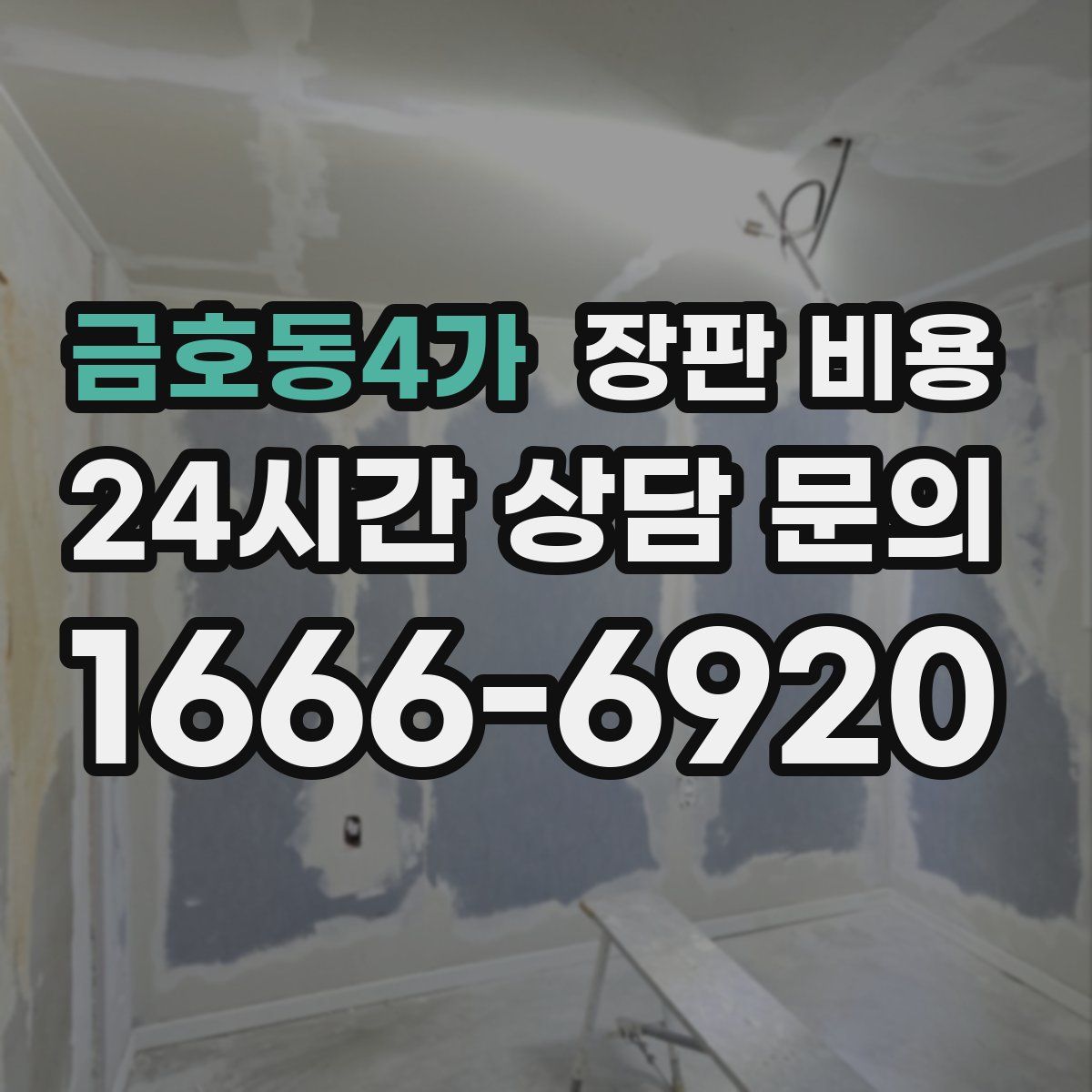 금호동4가 장판 비용