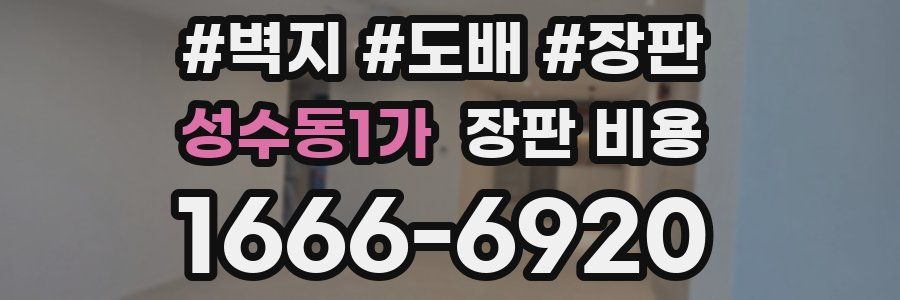 성수동1가 장판 비용