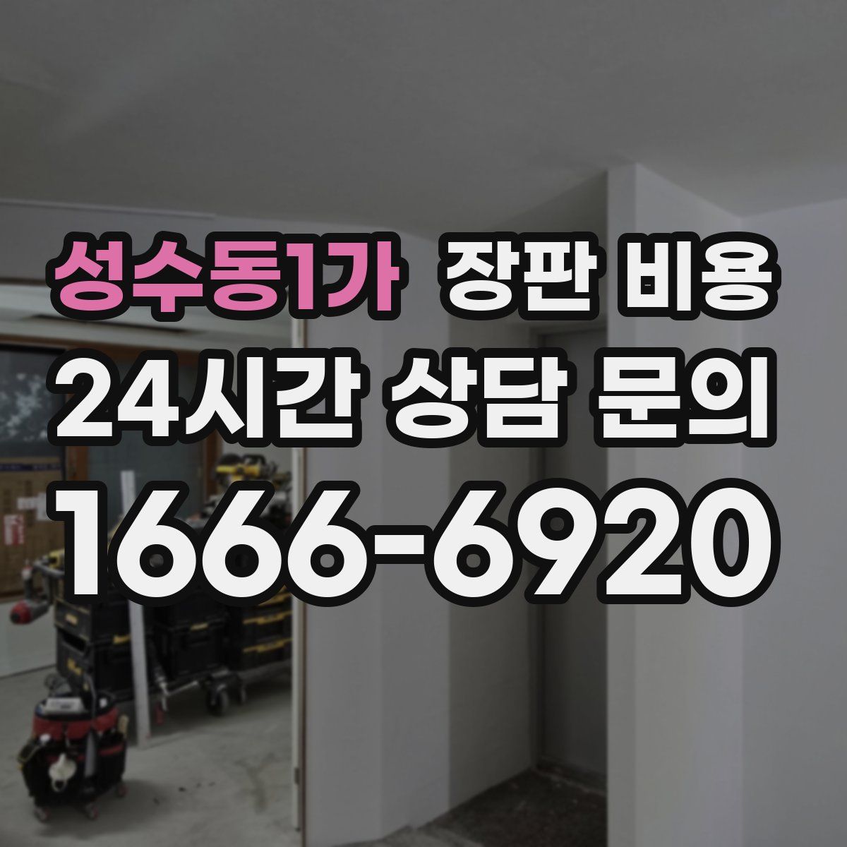 성수동1가 장판 비용