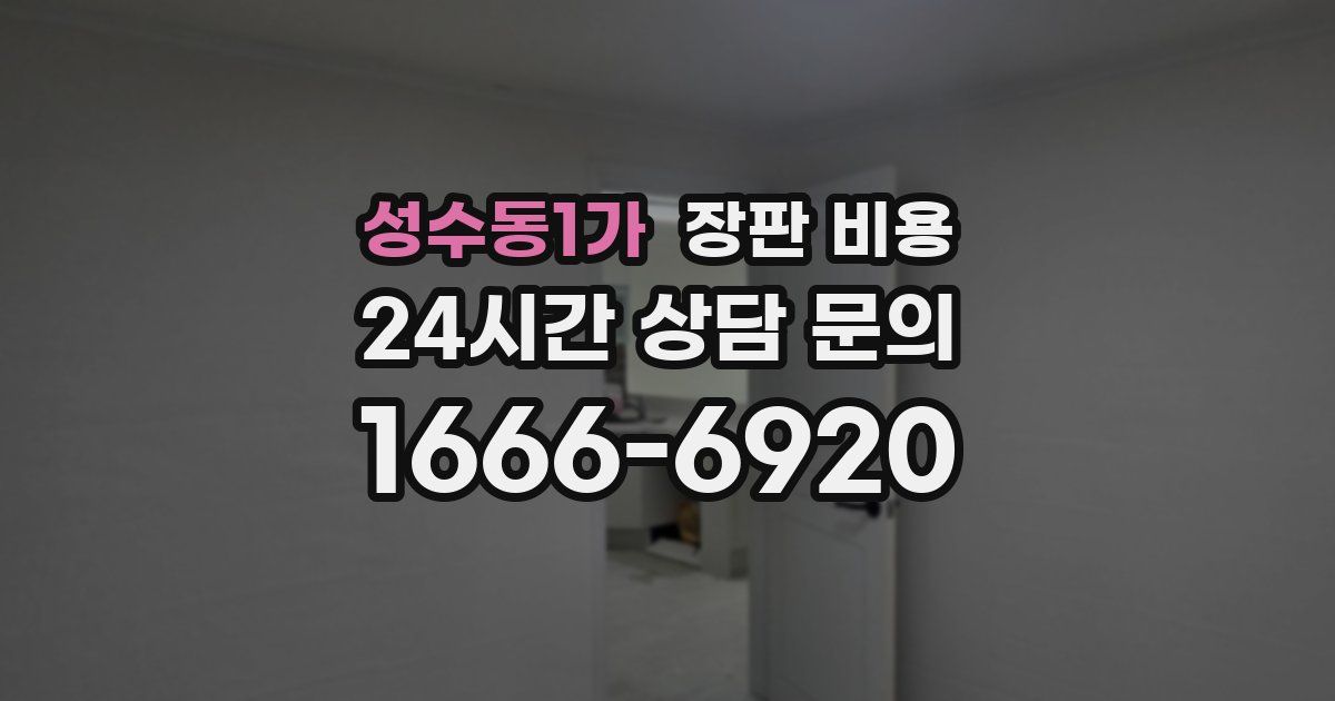 성수동1가 장판 비용