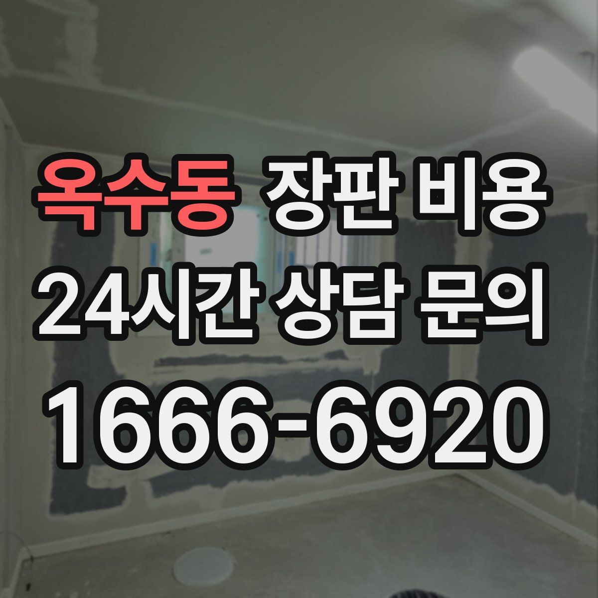 옥수동 장판 비용