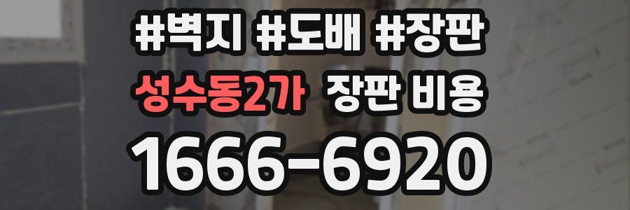 성수동2가 장판 비용