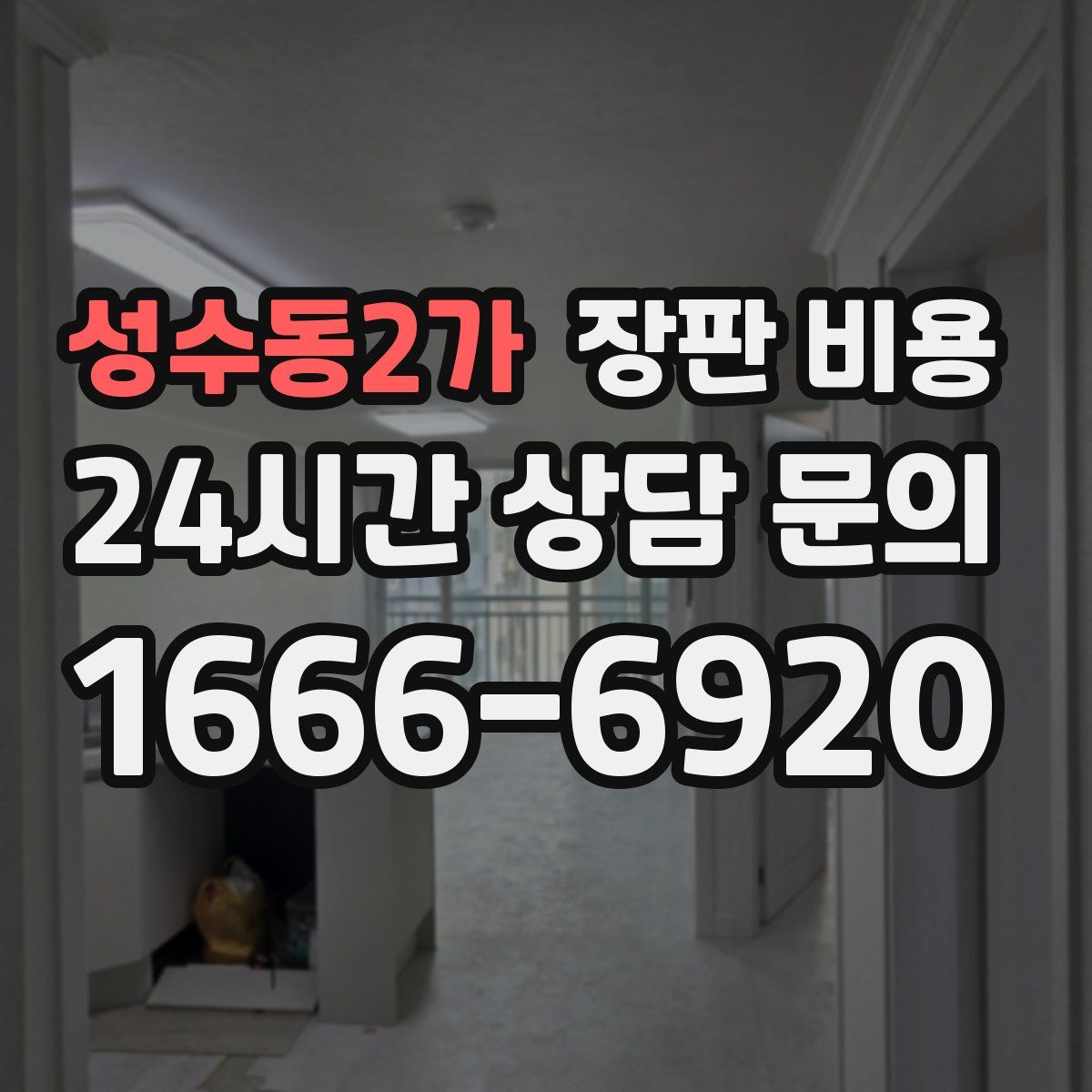 성수동2가 장판 비용