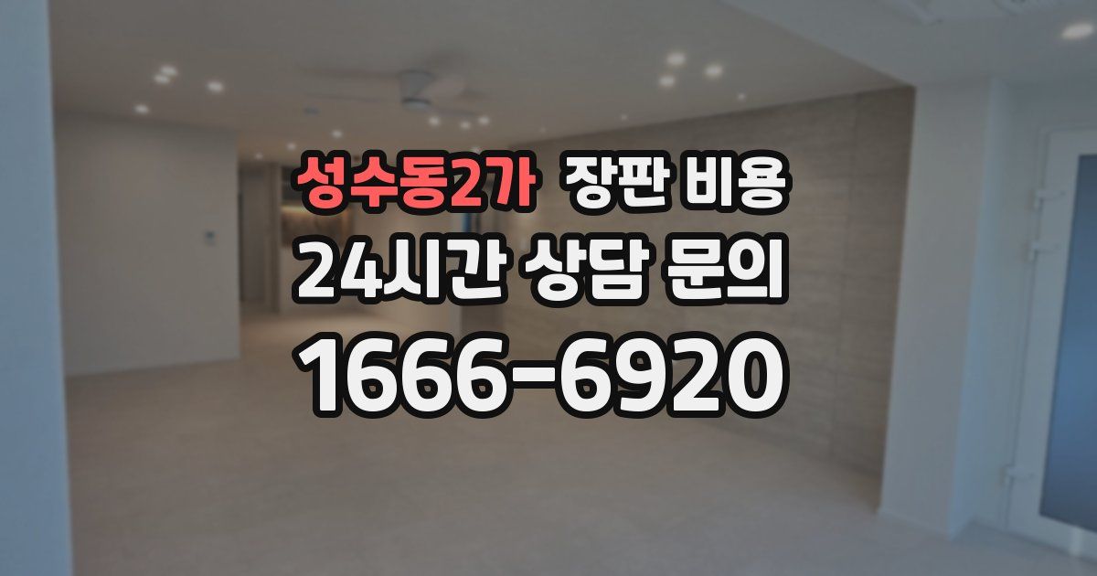 성수동2가 장판 비용