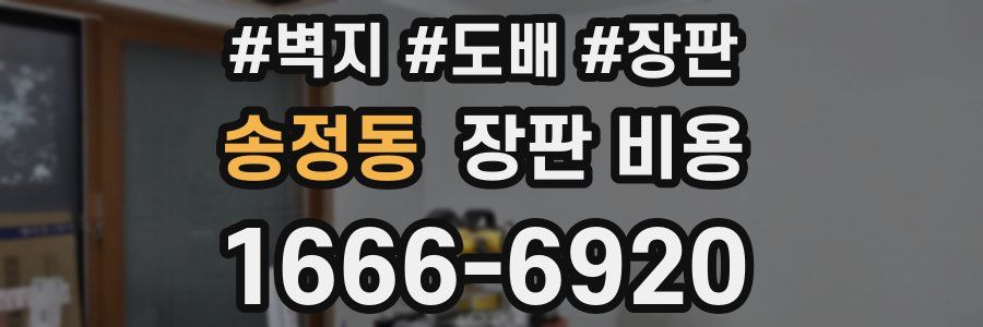 송정동 장판 비용