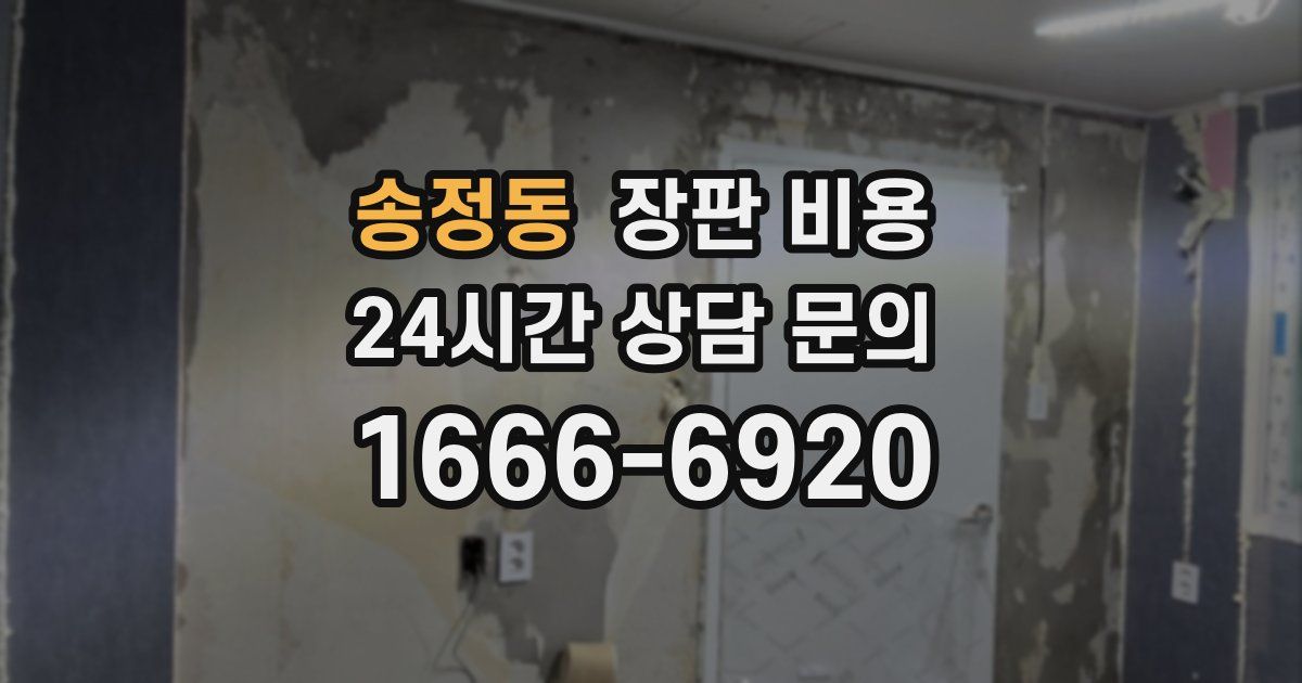 송정동 장판 비용