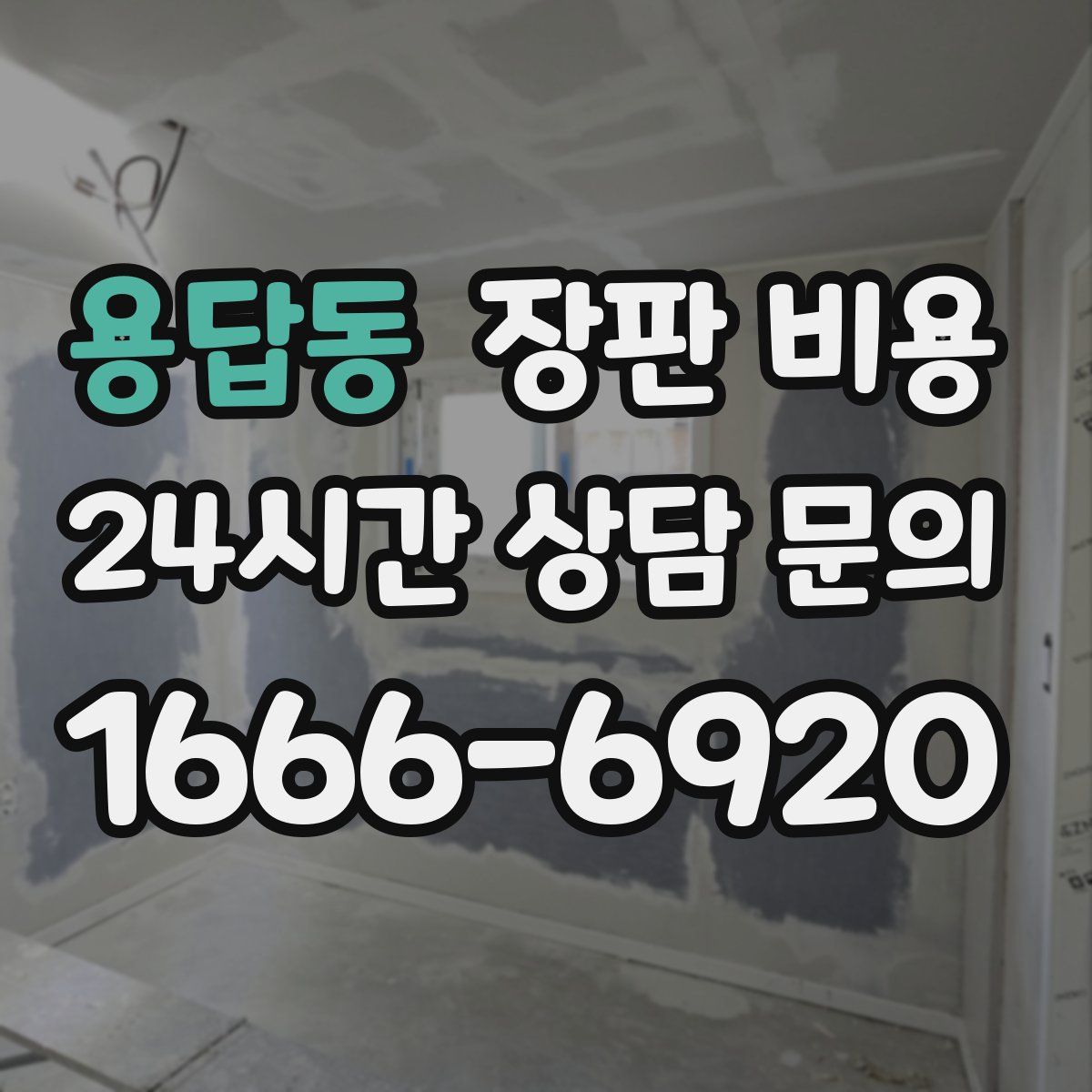 용답동 장판 비용