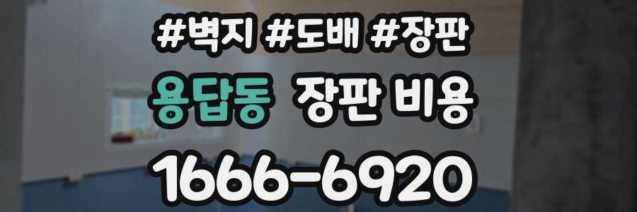 용답동 장판 비용